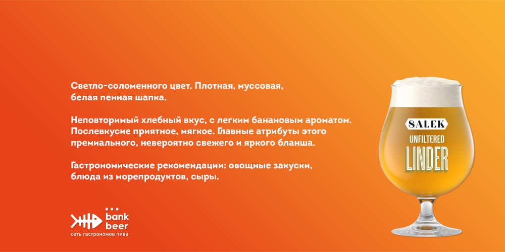 Купить Разливное Salek Линдерхоф светлый нефильтрованный пшеничный эль