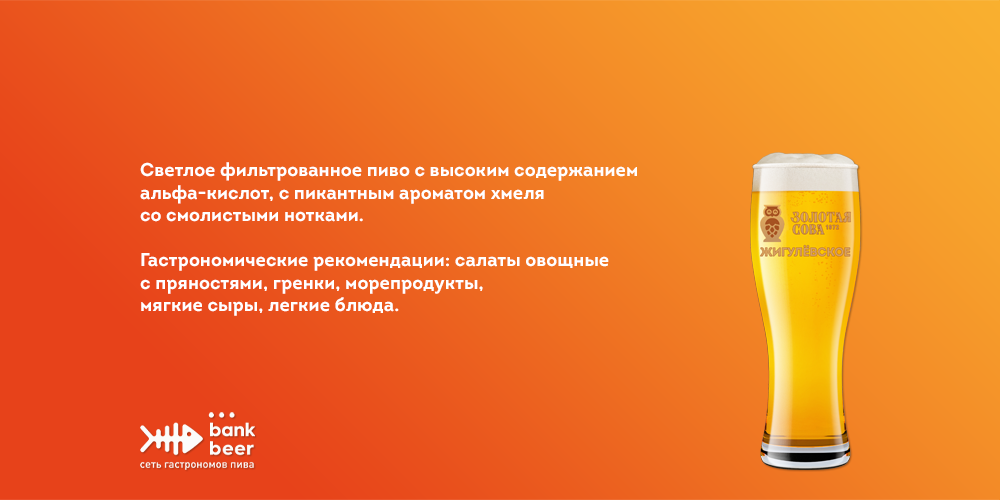 Пиво разливное светлое фильтрованное Жигулевское Кемерово Голд сова