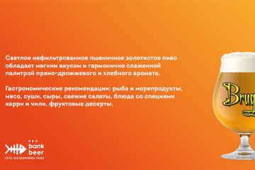 Пиво разливное светлое нефильтрованное пшеничное Брюгге