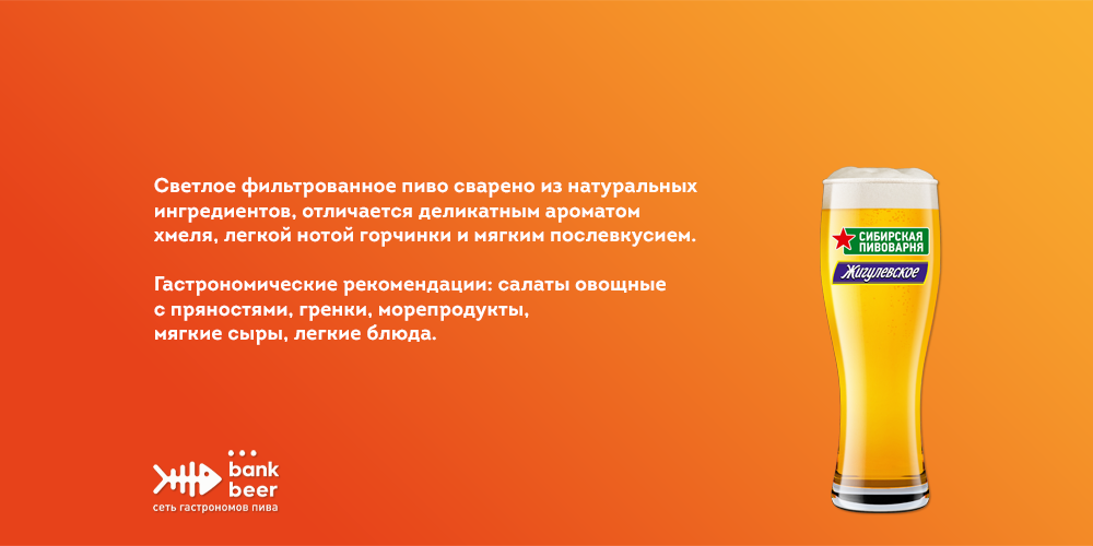 Пиво разливное светлое фильтрованное Жигулевское хейнекен
