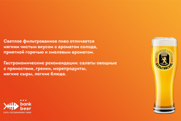 Пиво разливное Бельгийское светлое фильтрованное