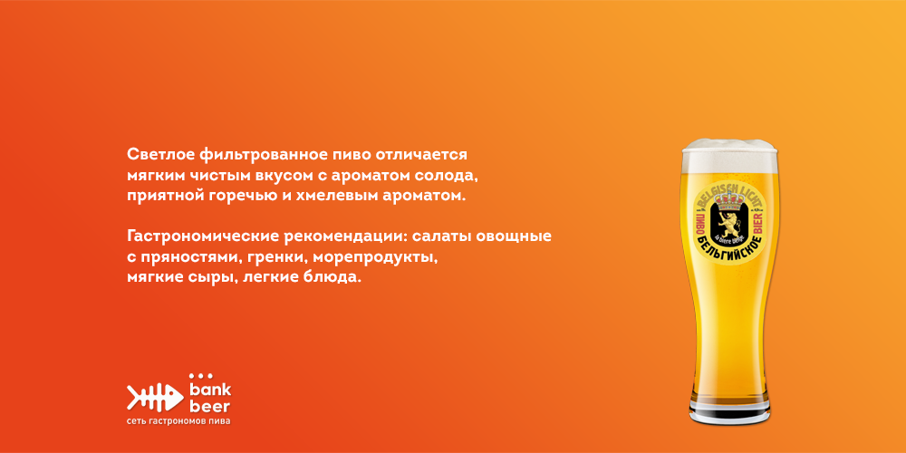 Пиво разливное Бельгийское светлое фильтрованное