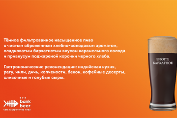 Пиво разливное темное фильтрованное Брюгге Бархатное