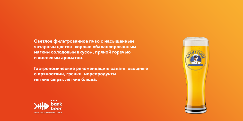 Разливное пиво Адмирал колчак