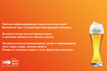 Пиво разливное Вайсберг светлое нефильтрованное пшеничное