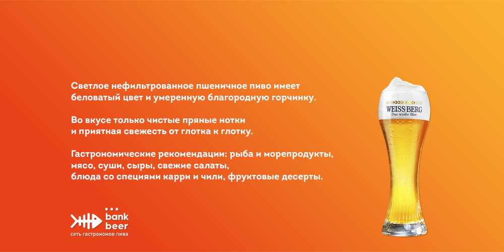 Пиво разливное Вайсберг светлое нефильтрованное пшеничное