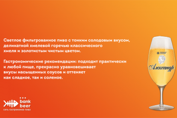 Пиво разливное Александр светлое фильтрованное