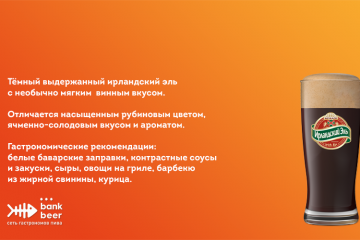 Разливной Ирландский темный эль