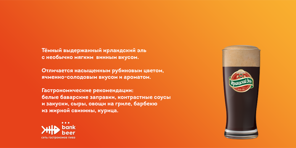 Разливной Ирландский темный эль