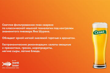 Пиво разливное Чешске