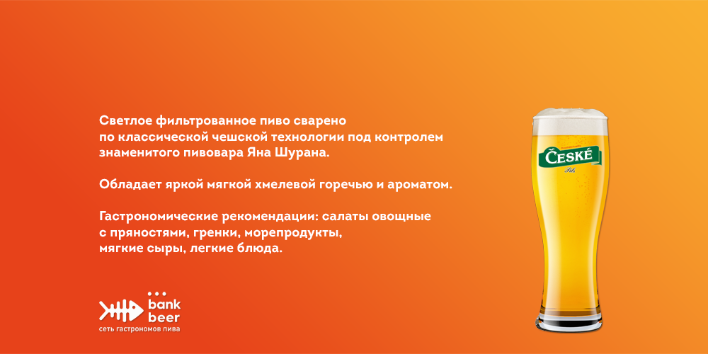 Пиво разливное Чешске