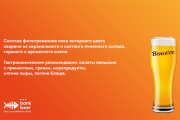 Пиво разливное Венское