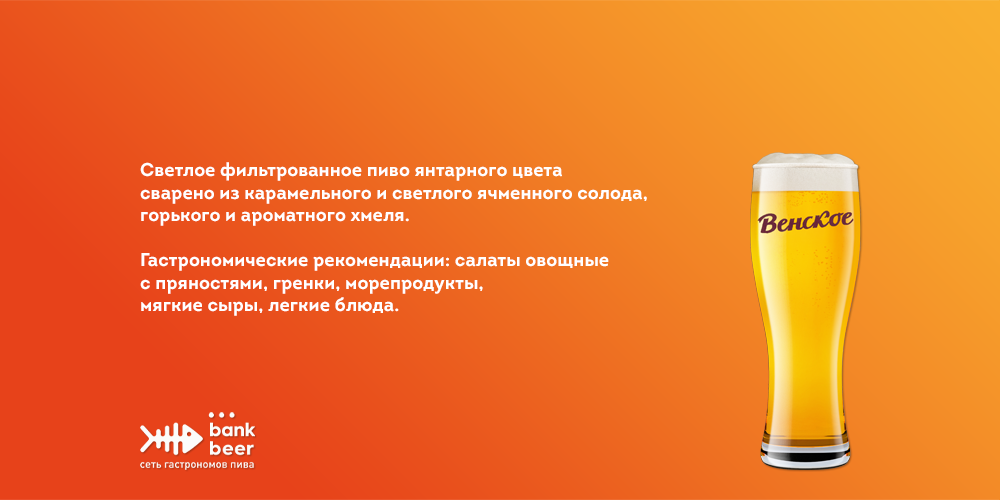 Пиво разливное Венское
