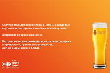Пиво разливное светлое фильтрованное Голд сова