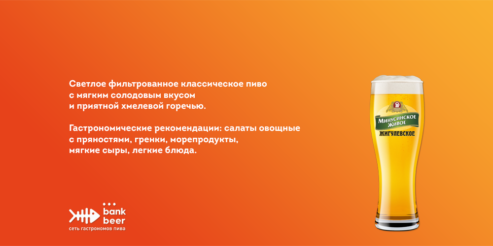 Пиво разливное светлое фильтрованное Минусинское жигулевское