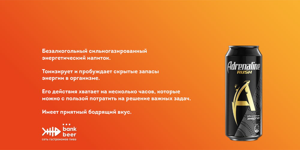 Энергетический напиток (Энергетик) АДРЕНАЛИН РАШ