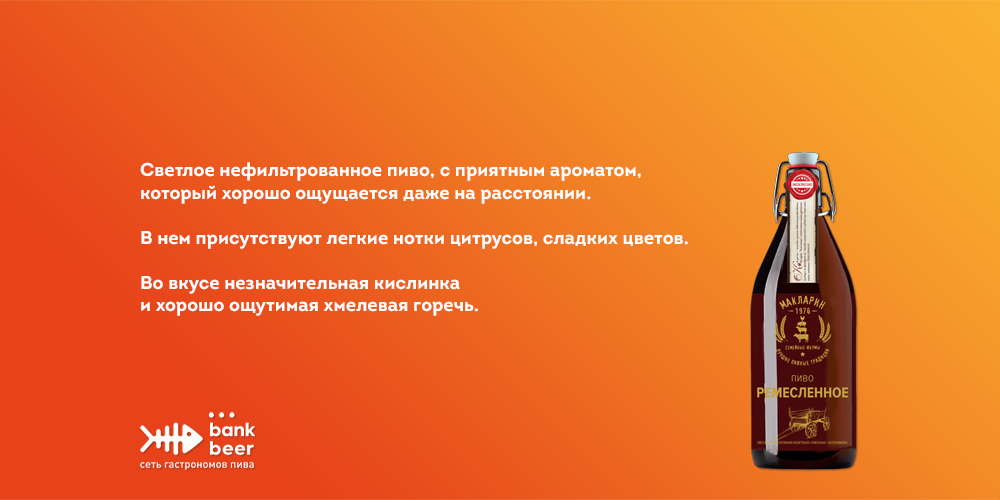 Бутылочное пиво Афанасий Ремесленное светлое