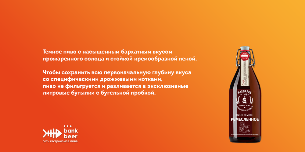 Бутылочное пиво Афанасий Ремесленное темное