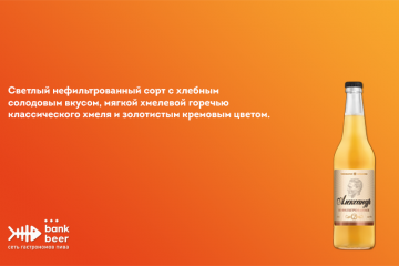 Бутылочное пиво Александр нефильтрованное