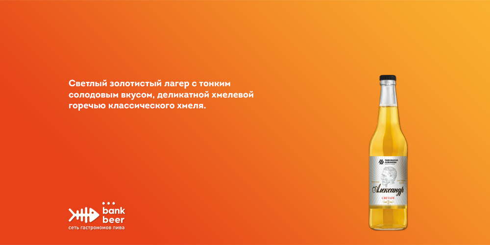 Бутылочное пиво Александр