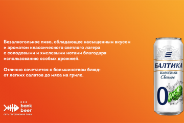 Безалкогольное пиво Балтика 0