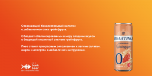 Балтика 0 Грейпфрут