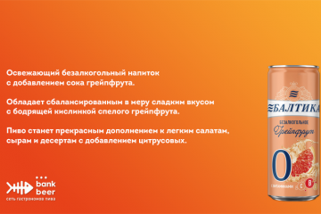 Безалкогольное пиво Балтика 0 грейпфрут
