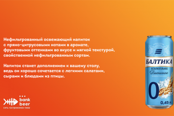 Безалкогольное пиво Балтика 0 пшеничное нефильтрованное