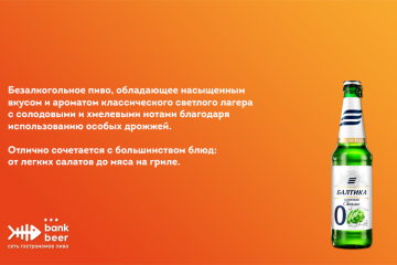 Безалкогольное пиво Балтика 0