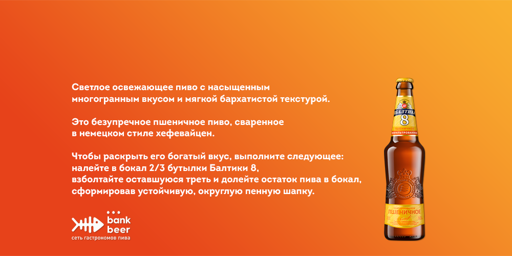БАЛТИКА 8 ПШЕНИЧНОЕ бутылка