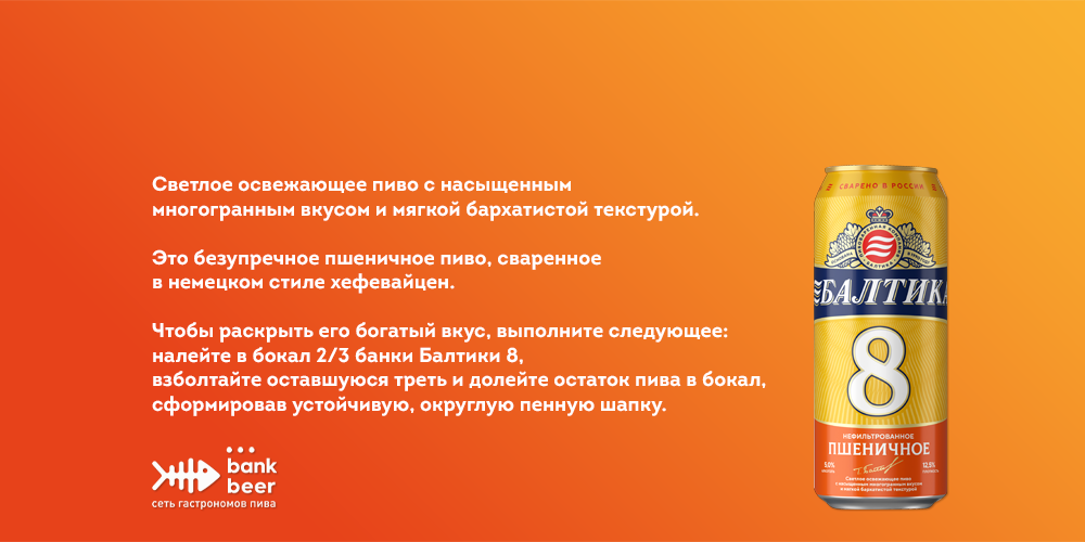 БАЛТИКА 8 ПШЕНИЧНОЕ банка