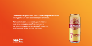 Балтика 7 Мягкое