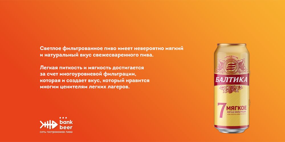 Балтика 7 Мягкое банка