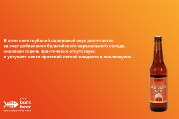 Пиво Бельгийский крем