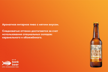 Пиво БЕЛЫЙ КРЕМЛЬ МЕДЯНОЕ