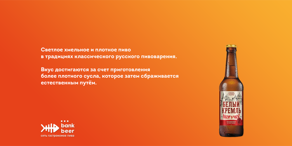 Пиво БЕЛЫЙ КРЕМЛЬ МОГУЧЕЕ