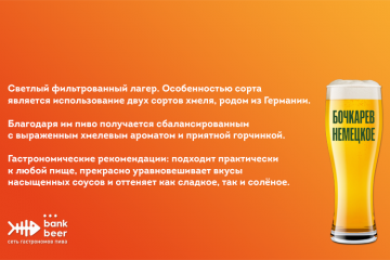 Пиво разливное светлое фильтрованное Бочкарев Немецкое