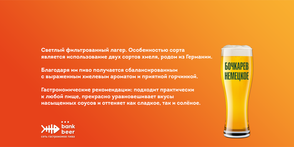 Пиво разливное светлое фильтрованное Бочкарев Немецкое