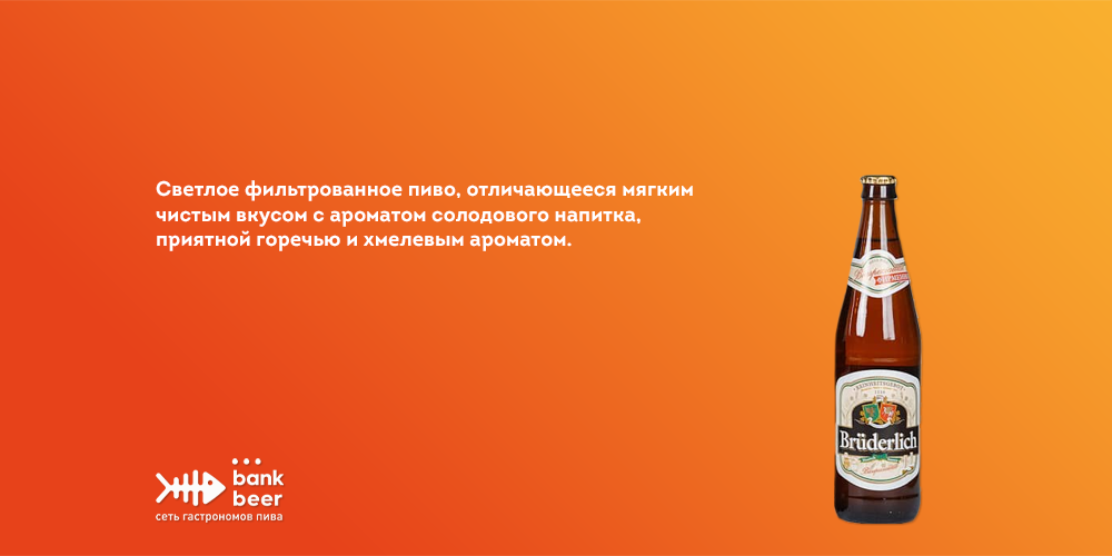 Пиво БРЮДЕРЛИХ