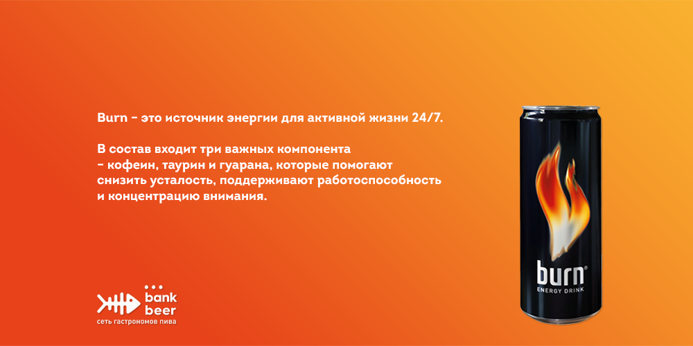 Энергетический напиток (Энергетик) BURN (Берн)