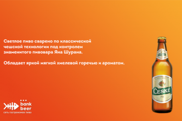 Пиво Чешске светлое