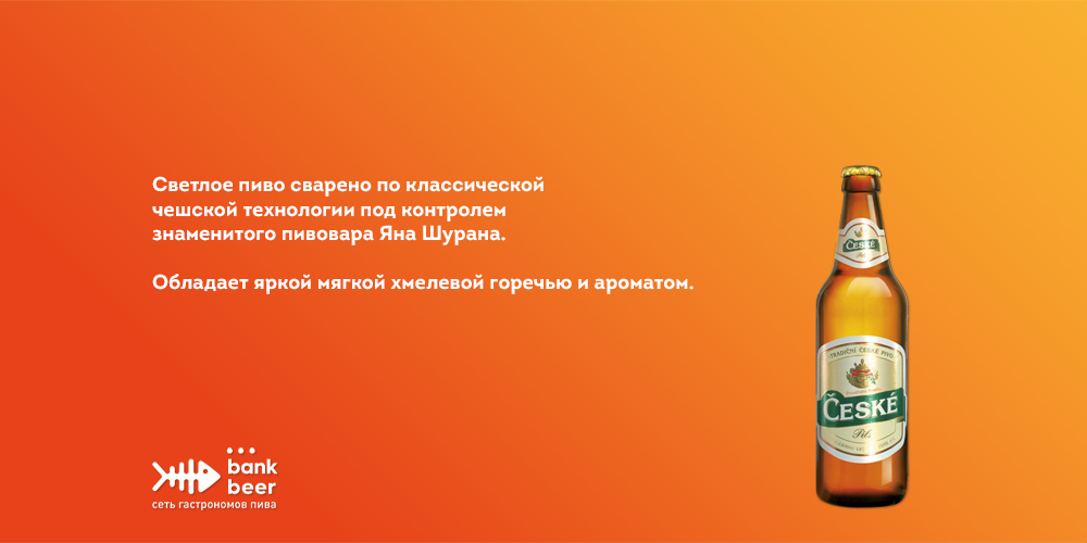 Пиво Чешске светлое