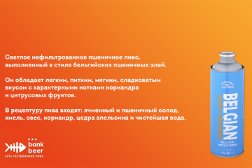 Чирдей Бельгийское (Cheerday Belgian) светлое нефильтрованное пшеничное пиво