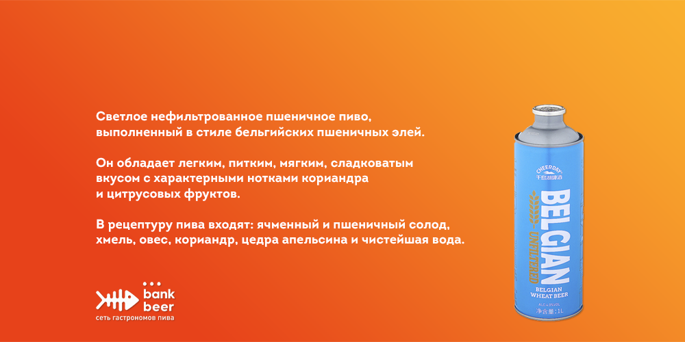 Чирдей Бельгийское (Cheerday Belgian) светлое нефильтрованное пшеничное пиво