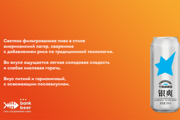 Cheerday Silver Lager (Чирдэй Сильвер Лагер) светлое фильтрованное пиво