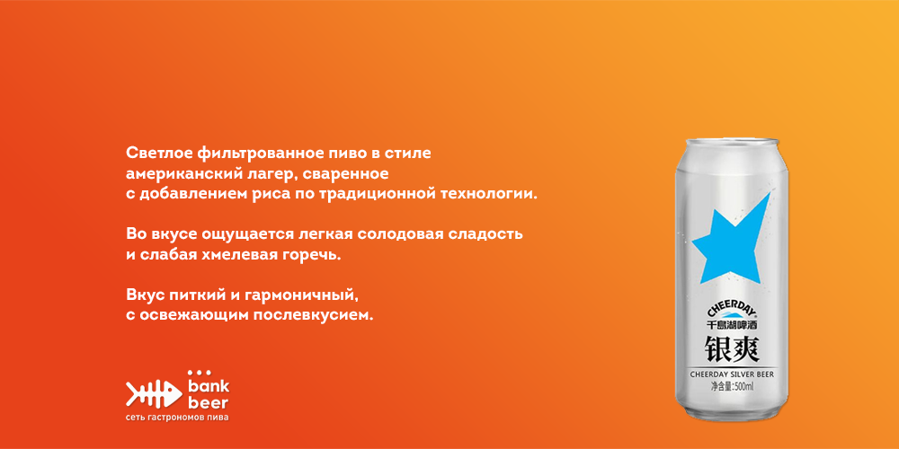 Cheerday Silver Lager (Чирдэй Сильвер Лагер) светлое фильтрованное пиво