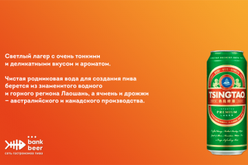 Пиво Tsingtao (Циндао) светлый лагер