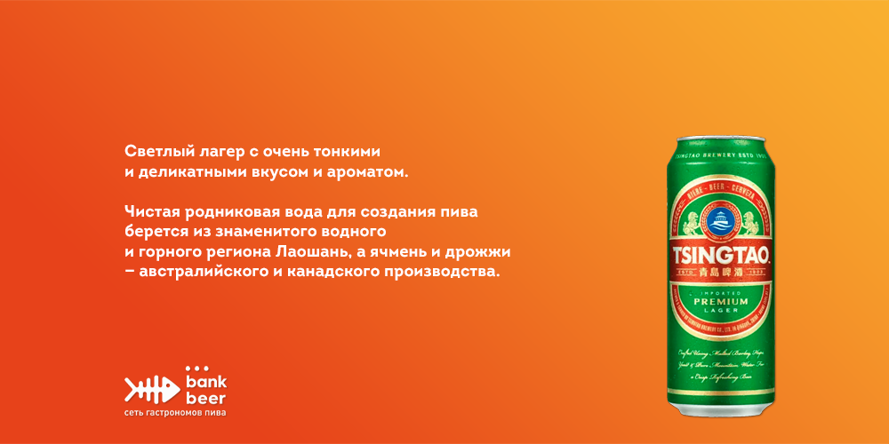 Пиво Tsingtao (Циндао) светлый лагер