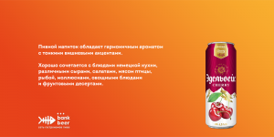 Эдельвейс Вишня