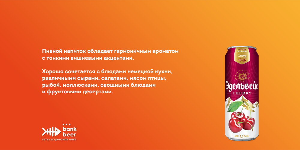 Пиво Эдельвейс Вишня